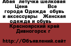 Абая  летучка шелковая › Цена ­ 2 800 - Все города Одежда, обувь и аксессуары » Женская одежда и обувь   . Красноярский край,Дивногорск г.